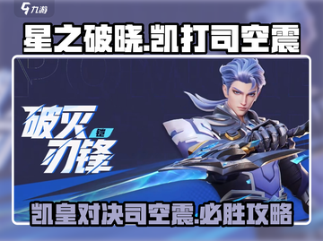 星之破晓凯打司空震🔥超详细攻略来啦！截图1