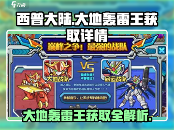 西普大陆🔥大地轰雷王获取秘籍⚡快人一步拥有它！截图1