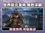 世界启元龙将🔥：详解让你欲罢不能！