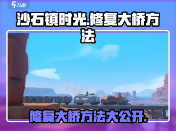 《沙石镇时光》遗迹大桥修复攻略⚡截图1