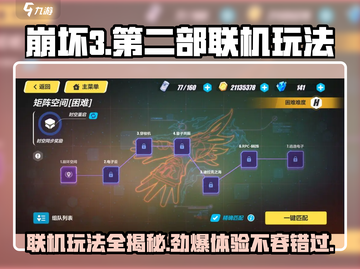 崩坏3第二部联机玩法🔥超全攻略来啦！🎉截图1