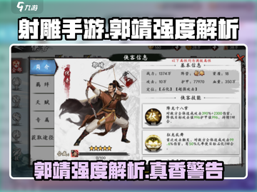 射雕手游🔥郭靖强度解析来了！超详细分析不容错过截图1