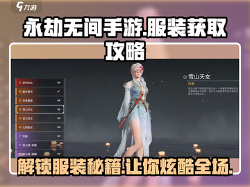 永劫无间手游衣服获取秘籍🔥穿出你的个性STYLE！截图1
