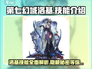 第七幻域🔥洛基技能全解析，超强角色等你来战！截图1
