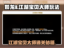 如龙8江湖宝贝大师🔥支线通关秘籍🎉