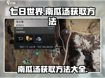 七日世界🔥噼里啪啦南瓜汤获取秘籍🎉截图1