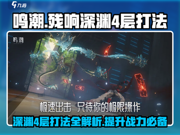 鸣潮🔥残响深渊4层打法⚡超强攻略来啦！截图1