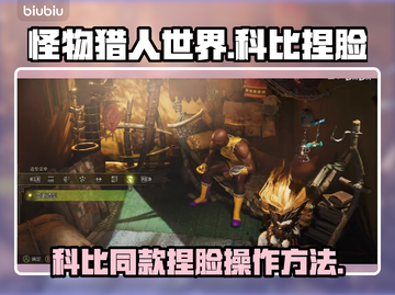 怪猎荒野🔥超简单捏脸科比教程来啦！截图1