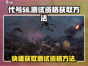代号56💥测试资格获取秘籍，轻松上手速来！🔥截图1