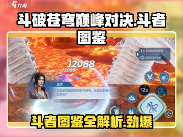 斗破苍穹巅峰对决🔥最强斗者图鉴揭秘！截图1