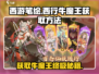 西游笔绘🔥超简单！牛魔王获取方法大揭秘！