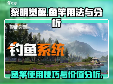 黎明觉醒🔥鱼竿用法全解，钓鱼达人必看！截图1