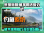黎明觉醒🔥鱼竿用法全解，钓鱼达人必看！