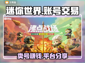 迷你世界：卖号暴富🔥，安全平台大揭秘！🎮截图1