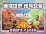 迷你世界：卖号暴富🔥，安全平台大揭秘！🎮