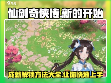 仙剑奇侠传：忆往昔成就解锁秘籍🔥超简单！截图1