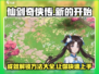 仙剑奇侠传：忆往昔成就解锁秘籍🔥超简单！
