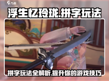 浮生忆玲珑🔥拼字小游戏玩法超简单，快来体验！截图1