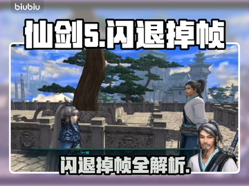 🎮仙剑5闪退掉帧？速看解决方法！截图1