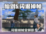 🎮仙剑5闪退掉帧？速看解决方法！