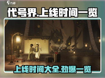 代号界🔥上线时间曝光！游戏迷必看💥截图1