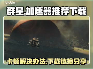 群星卡顿？用这款加速器秒解决！🚀✨截图1
