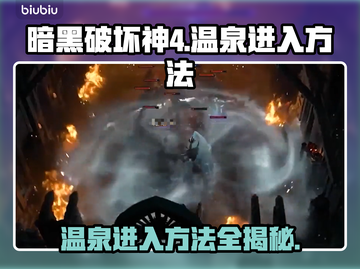 暗黑破坏神4：温泉进入秘籍🔥速来解锁！截图1