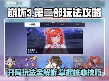 崩坏3第二部🔥开局玩法全攻略🎉截图1
