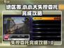 绝区零🔥小小大失控委托完成攻略来啦！