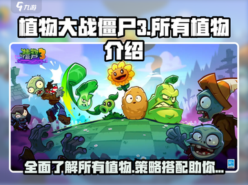 植物大战僵尸3🔥全植物图鉴大揭秘！截图1
