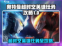 🎮奥特曼超时空英雄任务全攻略！🔥