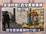 全境封锁2🔥政令套装备属性全面解析！