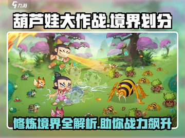 葫芦娃大作战🔥境界划分全解析，战力飙升秘籍来了！截图1