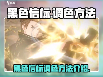 黑色信标调色秘籍🔥游戏高手必看！截图1