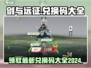 剑与远征🔥最新兑换码2024，免费领奖励🎁