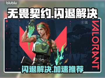 💥无畏契约闪退？速用加速器解决！🎮截图1