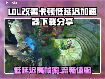 LOL卡顿？低延迟加速器来了！🔥玩得更爽🚀截图1