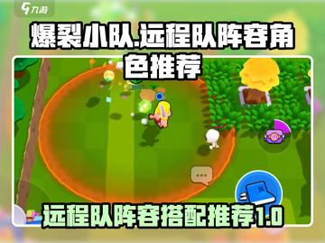 爆裂小队远程队阵容🔥游戏名角色推荐🎉截图1