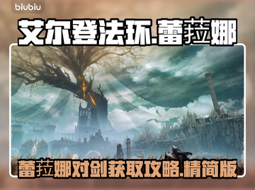艾尔登法环✨：蕾菈娜的对剑获取攻略来了！截图1