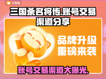 三国杀名将传账号交易渠道🔥安全可靠快来学！截图1