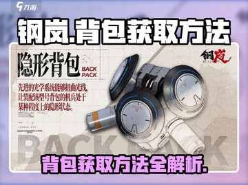 钢岚🔥背包获取攻略｜快速到手steel岚 Backpack！截图1