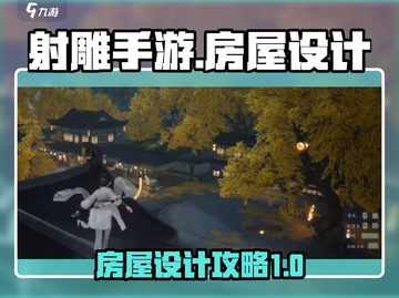 射雕手游房屋设计攻略💎让你的家美翻天！截图1