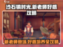 沙石镇时光😎新老师简好感培养全攻略✨