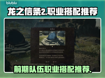 龙之信条2🔥前期队伍职业搭配推荐来啦！截图1