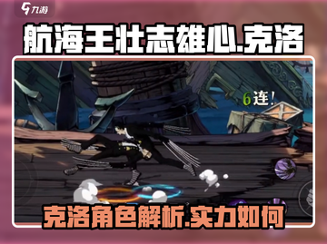 航海王壮志雄心🔥克洛详细介绍来啦！截图1