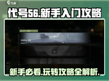 代号56🔥新手必看！玩法全揭秘，轻松上手制胜秘诀！截图1