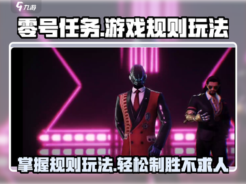 零号任务游戏技巧大揭秘💥，掌握规则轻松上分！🎮截图1