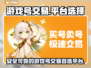 游戏号交易平台大揭秘！王者荣耀✨号主必看