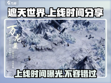 遮天世界🔥上线时间大曝光！🔥游戏迷必看！截图1