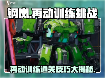 钢岚再动训练通关秘籍💥，新手必看！🎮截图1